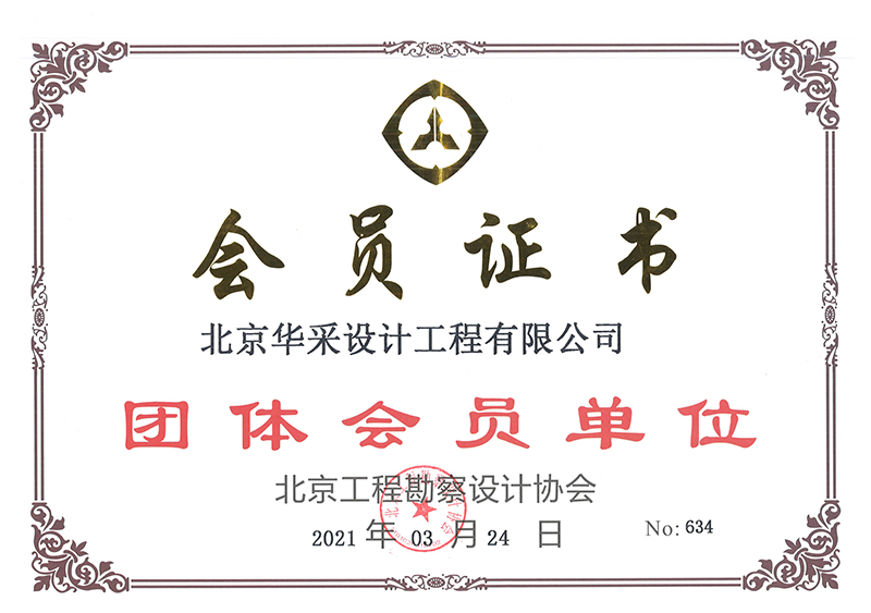 北京工程勘察設(shè)計協(xié)會會員證書